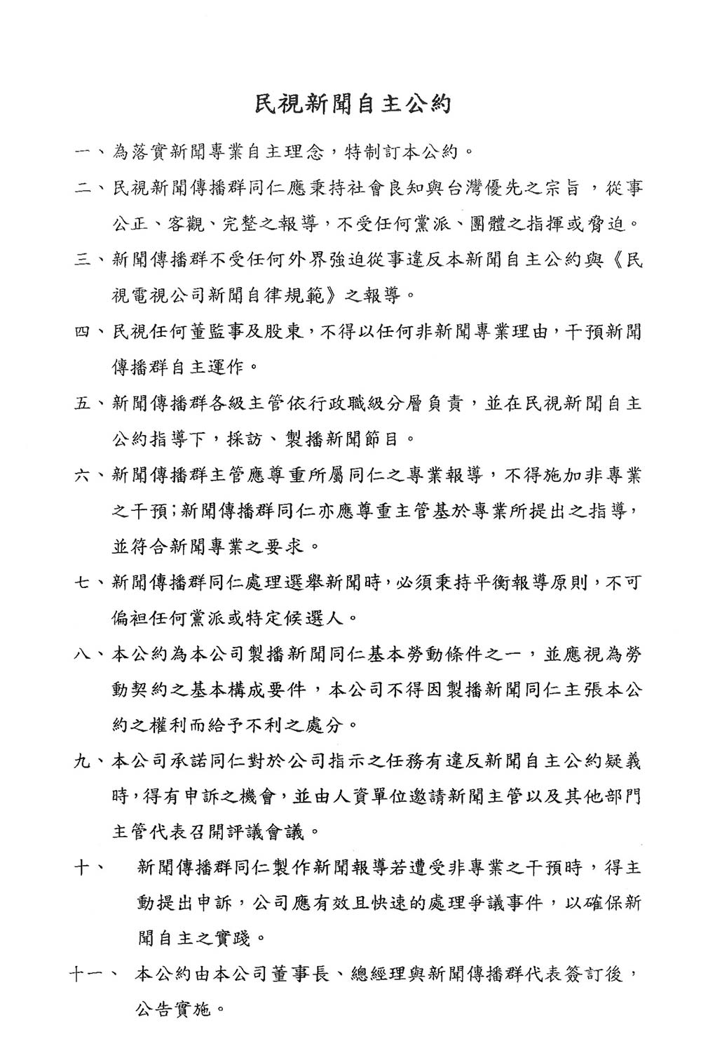 新聞自主公約