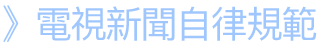 新聞自律規範