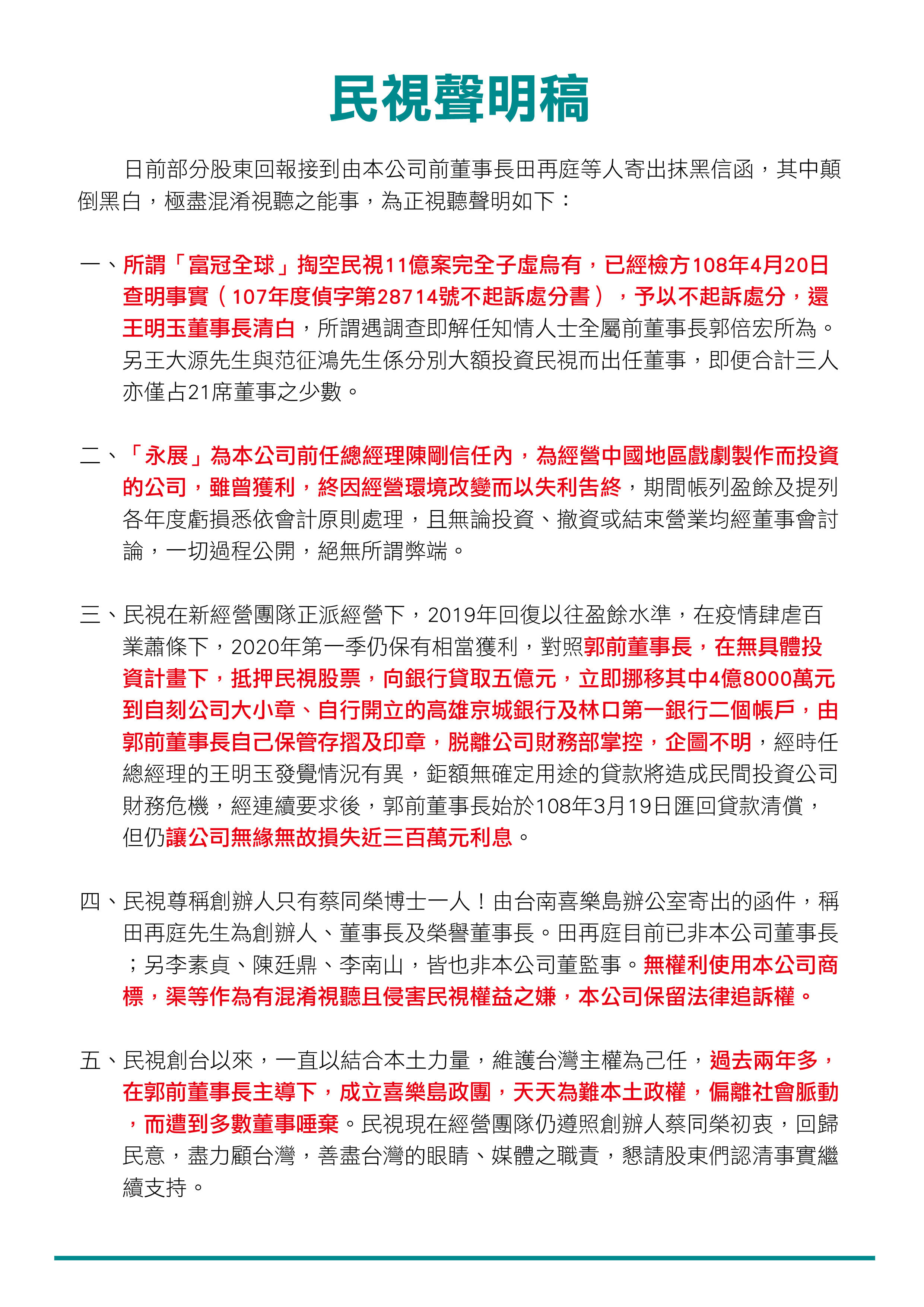 民視聲明-廣告版面